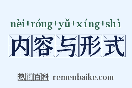 内容与形式是什么意思的图片